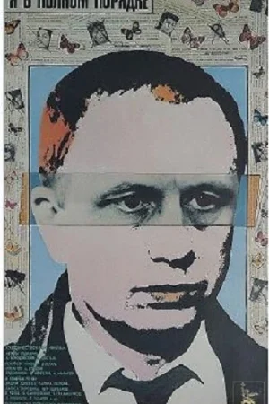 Я в полном порядке 