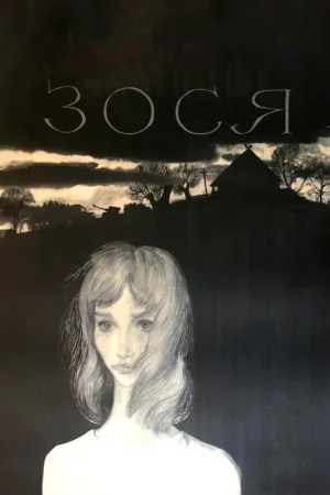 Зося 