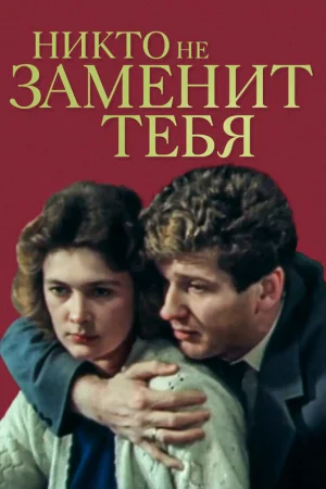 Никто не заменит тебя 